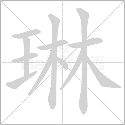 琳字意思|琳字的解释